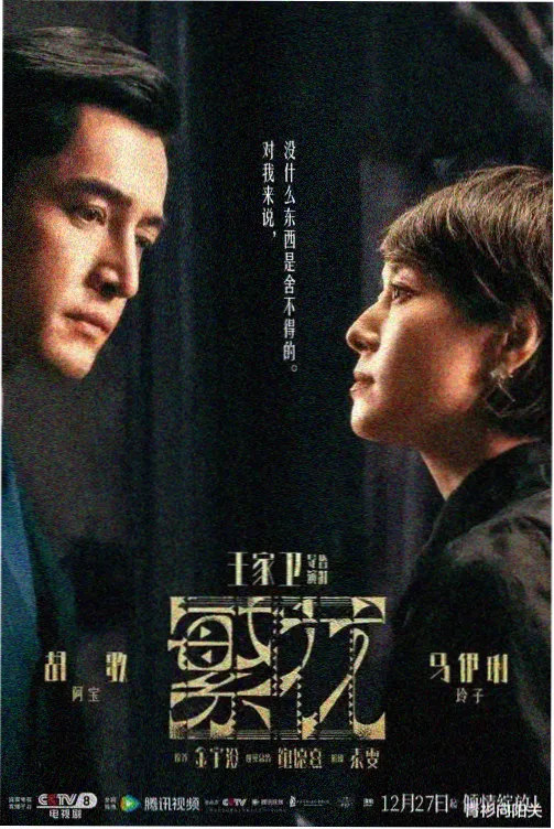 迷雾档案剧集海报