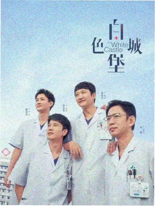 北境急诊室医疗剧海报
